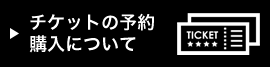 チケットの購入について