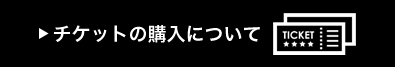 チケットの購入について