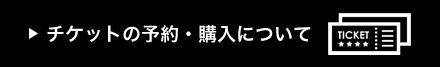 チケットの予約・購入について