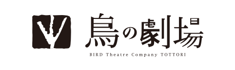 鳥の劇場