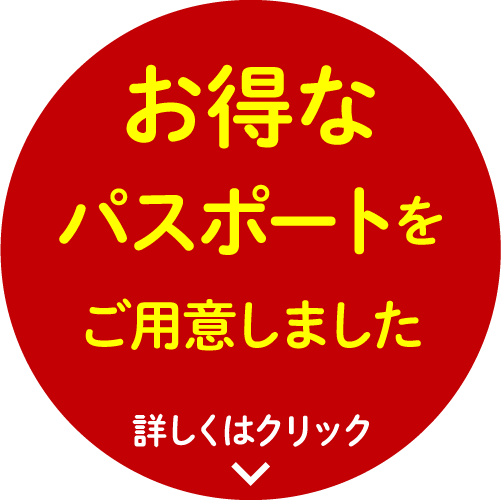 お得なパスポートをご用意しました