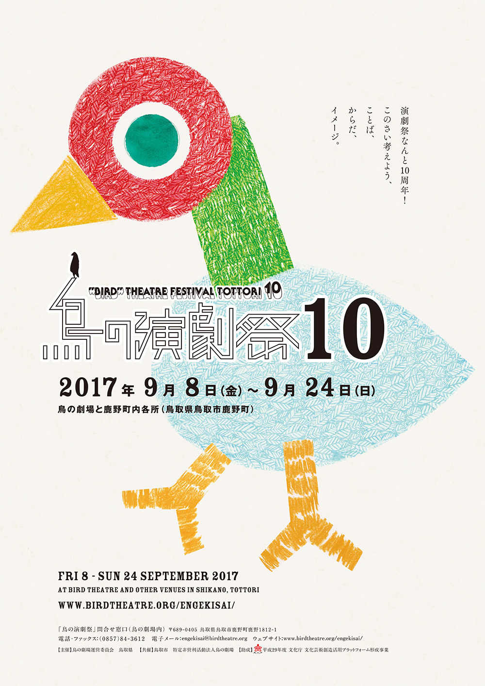 鳥の演劇祭10