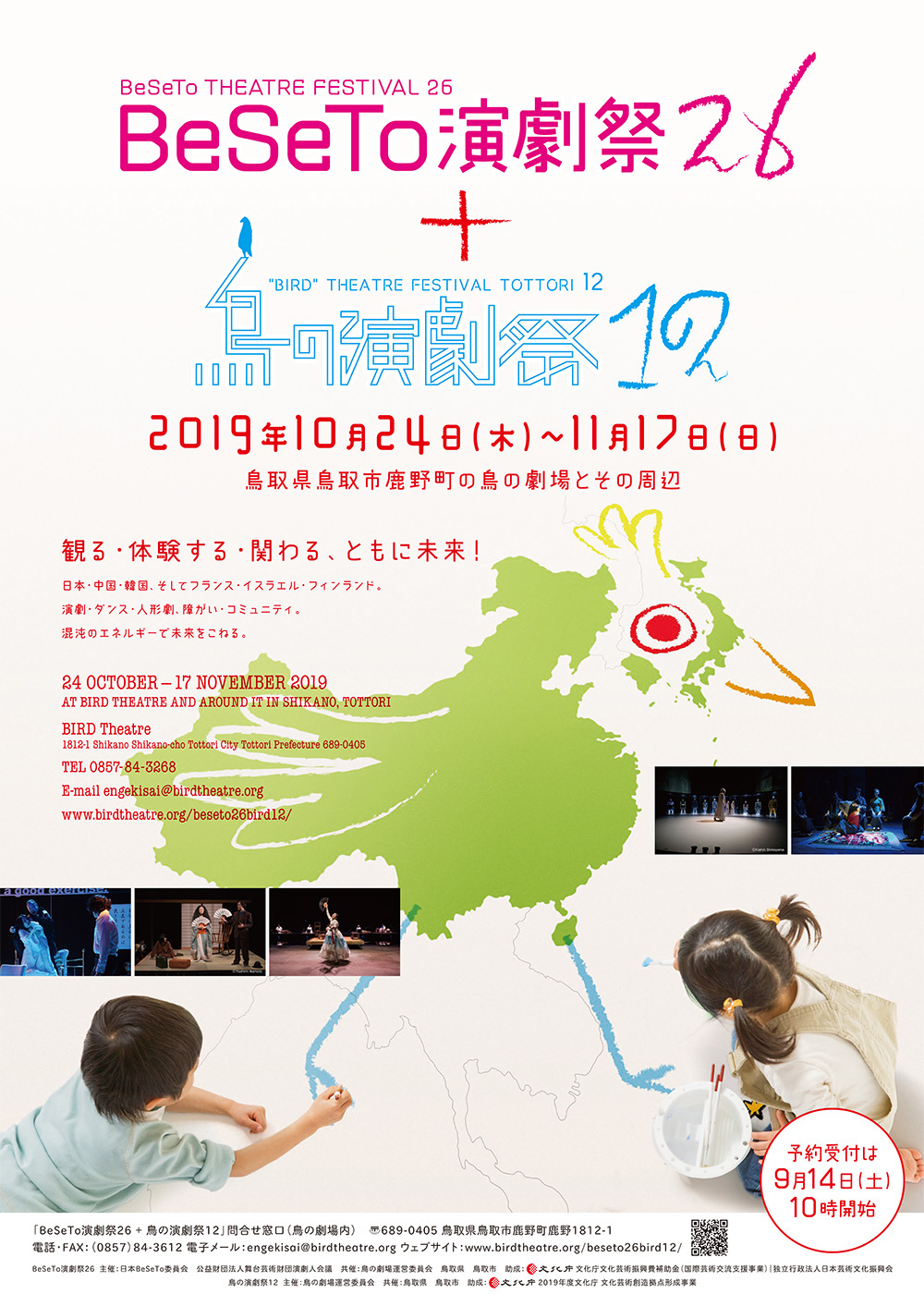 BeSeTo演劇祭26+鳥の演劇祭12