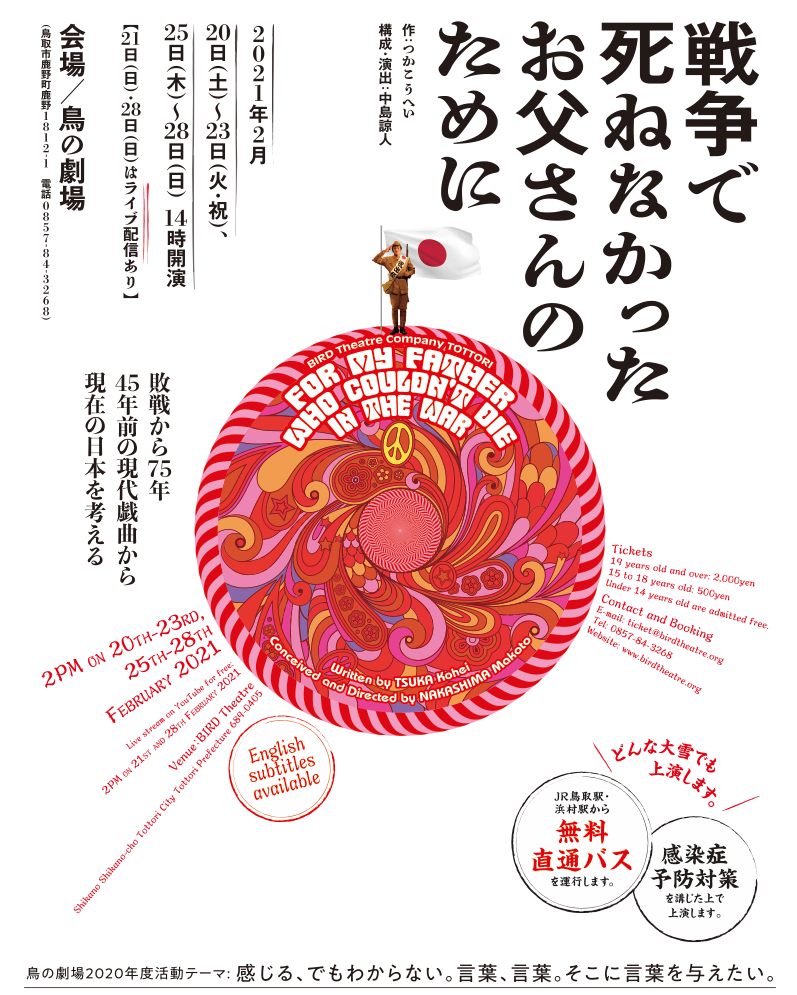 2月公演 戦争で死ねなかったお父さんのために ライブ配信あり 鳥の劇場 2月公演 戦争で死ねなかったお父さんのために ライブ配信あり 鳥の劇場
