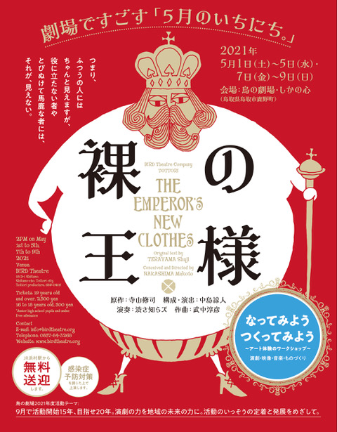 劇場ですごす 5月のいちにち ー 裸の王様 公演とワークショップー 鳥の劇場