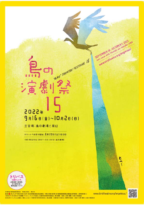 鳥の演劇祭15