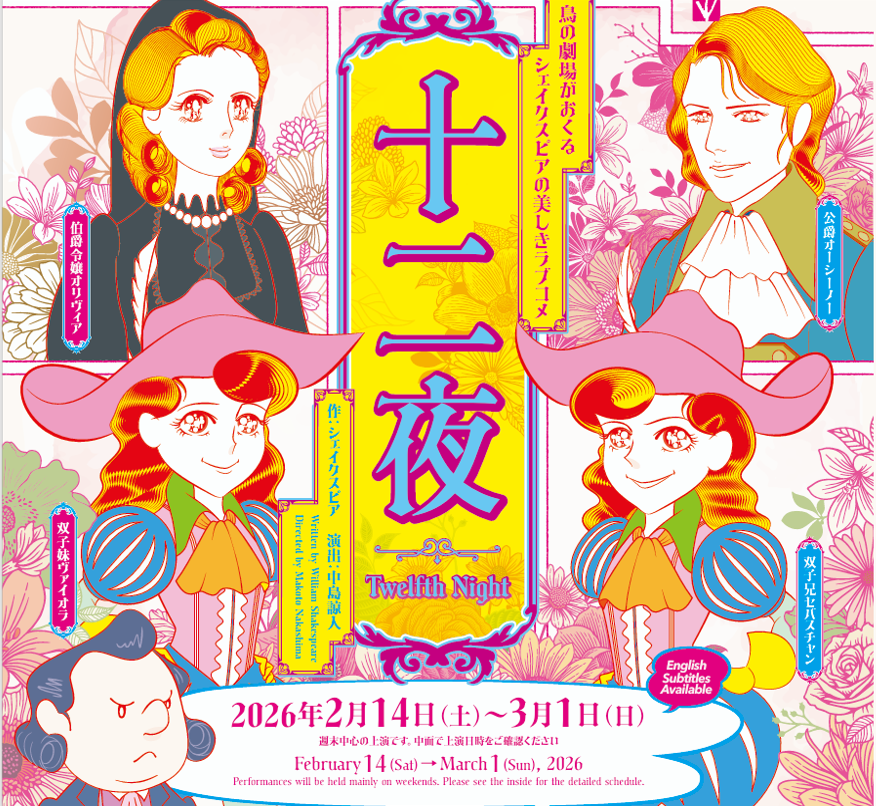 十二夜　またはお望みのもの他3枚 新作公演『十二夜』 | 鳥の劇場