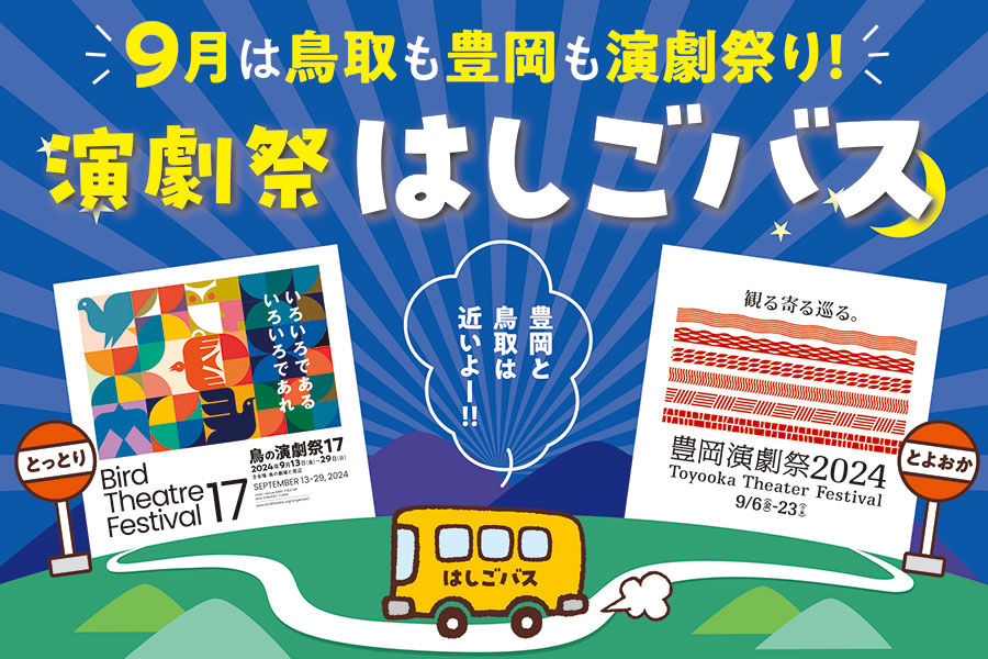 演劇祭はしごバス