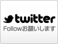 フォローお願いします