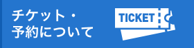 チケットの購入について