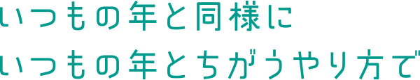 いつもの年と同様にいつもの年とちがうやり方で