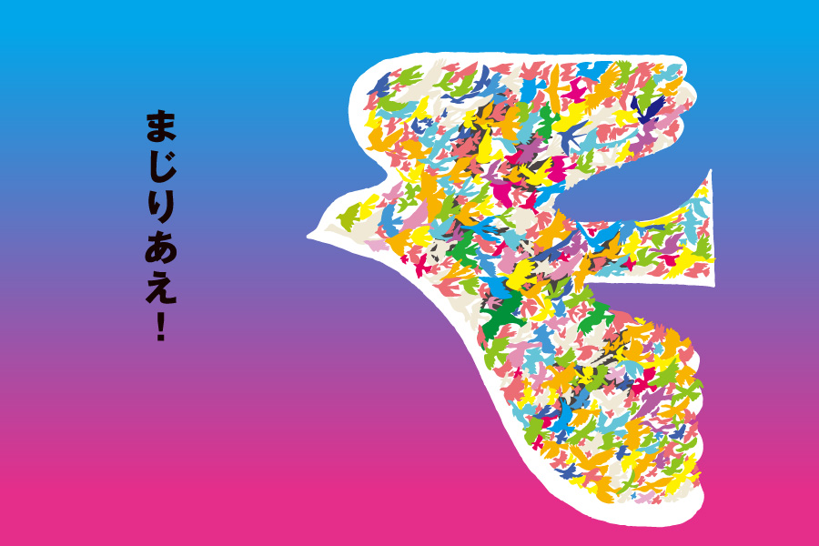 別役実を読むワークショップ