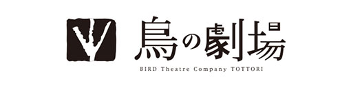 鳥の劇場
