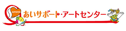 あいサポート・アートセンター